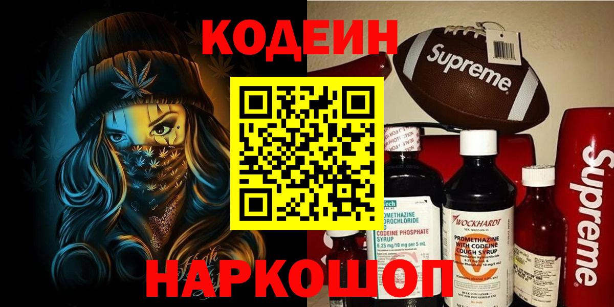 Кодеин Purple Drank  Вход с VPN  Кодеин напиток Lean (лин)  Советский 